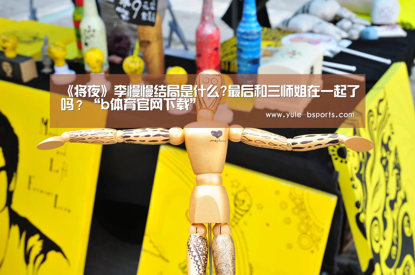 《将夜》李慢慢结局是什么?最后和三师姐在