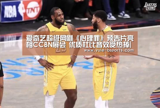 爱奇艺超级网剧《心理罪》预告片亮相CCBN展会 优质杜比音效受热捧|Bsports官网App下载(图3) b体育官网下载